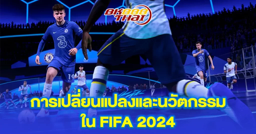 การเปลี่ยนแปลงและนวัตกรรมใน-FIFA-2024